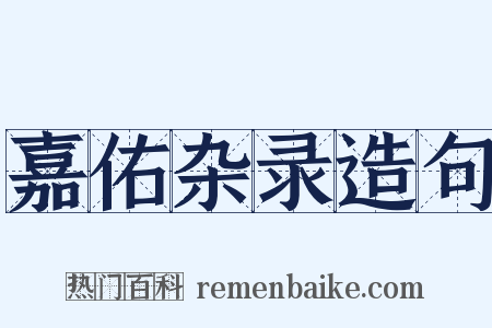 嘉佑杂录造句是什么意思的图片